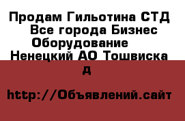 Продам Гильотина СТД 9 - Все города Бизнес » Оборудование   . Ненецкий АО,Тошвиска д.